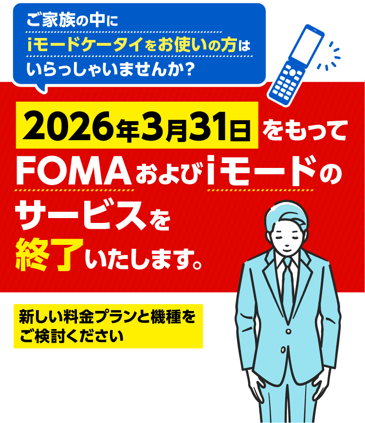 2026年3月31日をもってFOMAおよびiモードのサービスを終了いたします。