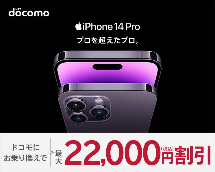 NTT docomo iPhone 13 ドコモから5GのiPhone 13新登場。 ドコモにお乗り換えで最大22,000円（税込）割引