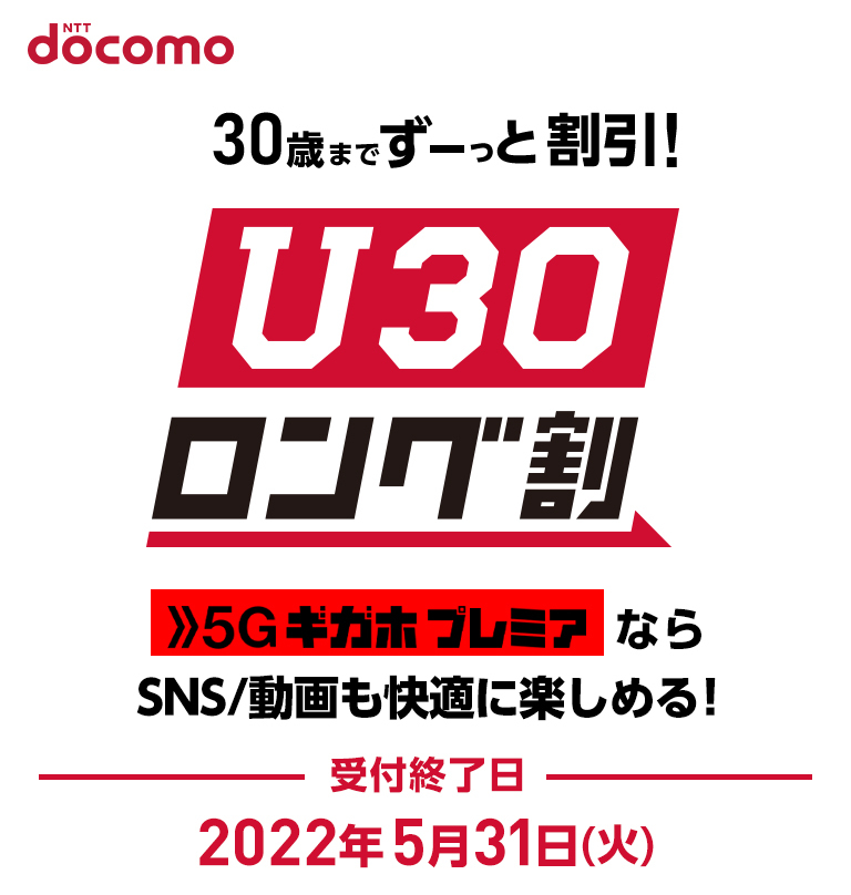 NTT docomo 30歳までずーっと割引！U30ロング割 5GギガホプレミアならSNS/動画も快適に楽しめる！ 受付終了日2022年5月31日（火）