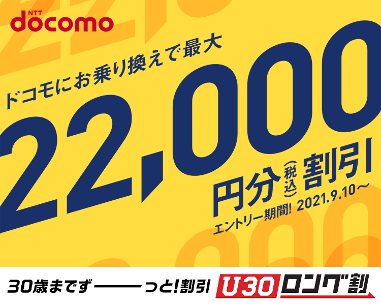 NTTdocomo ドコモにお乗り換えで最大22,000円分（税込）割引 エントリー期間！2021.9.10～