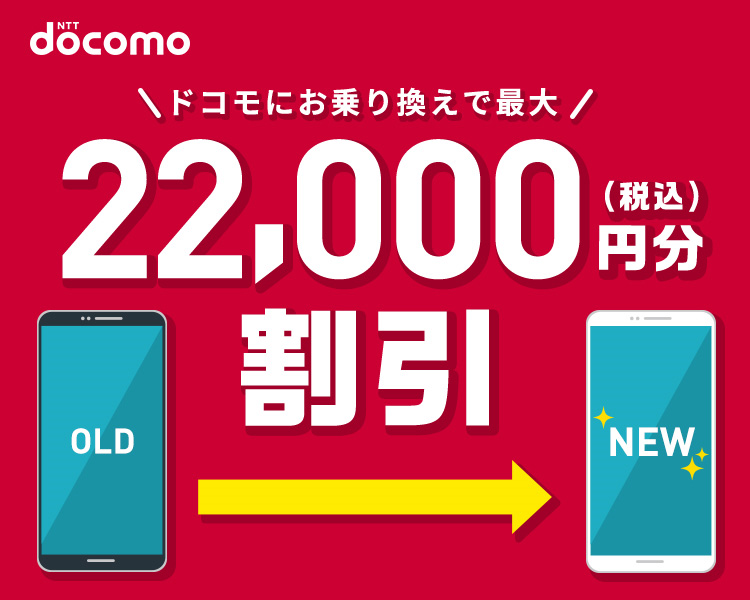 NTT docomo ドコモにお乗り換えで最大22,000円分（税込）割引 OLD→NEW