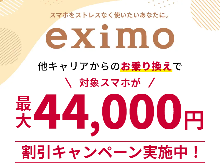 ドコモにお乗り換えで最大44,000円分還元！