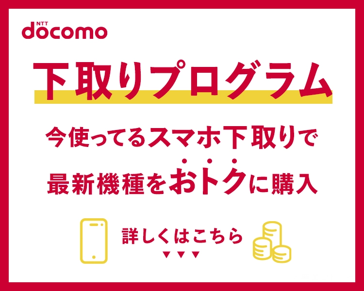 ドコモにお乗り換えで最大44,000円分還元！